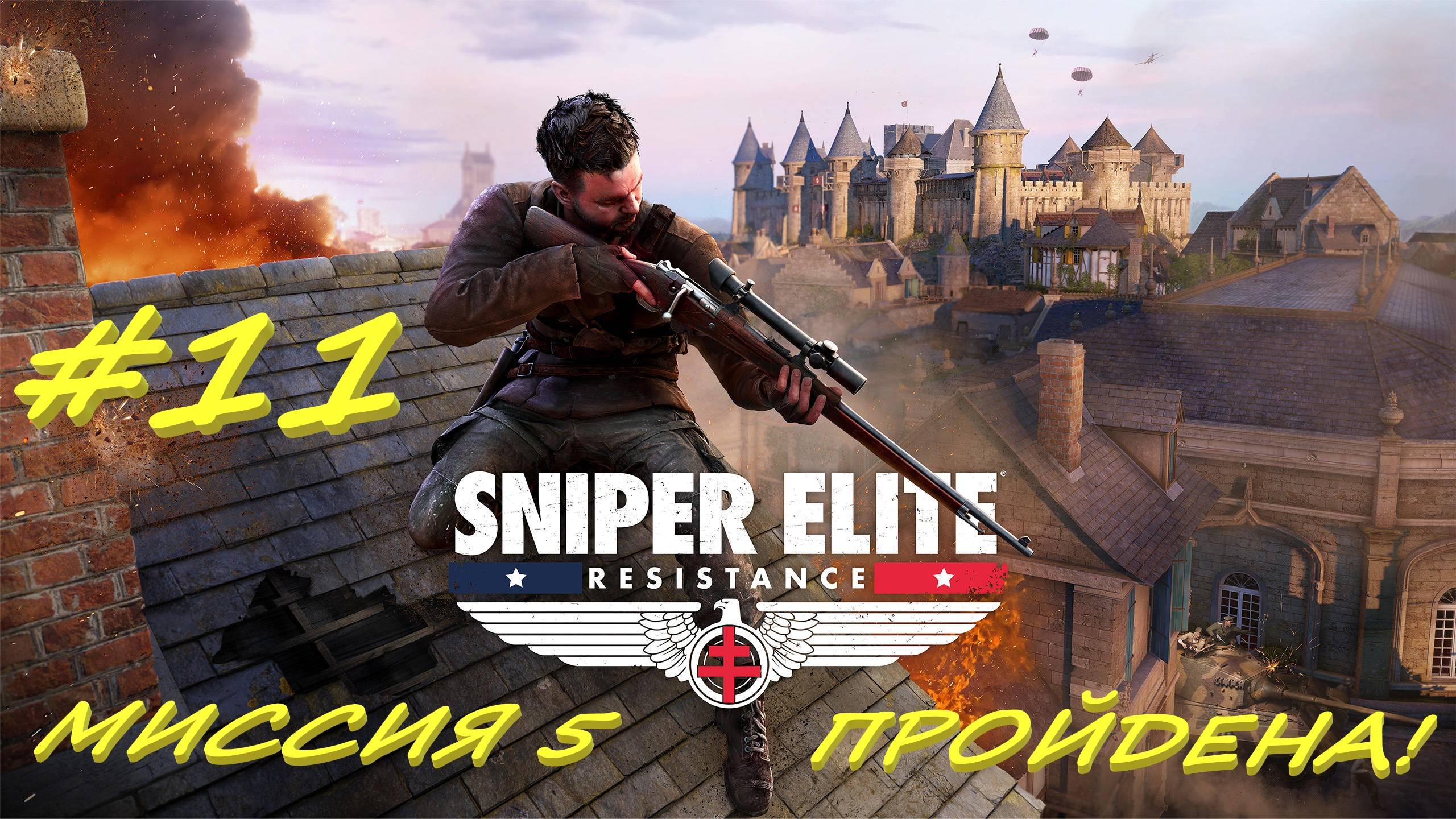 Sniper Elite Resistance 11 серия