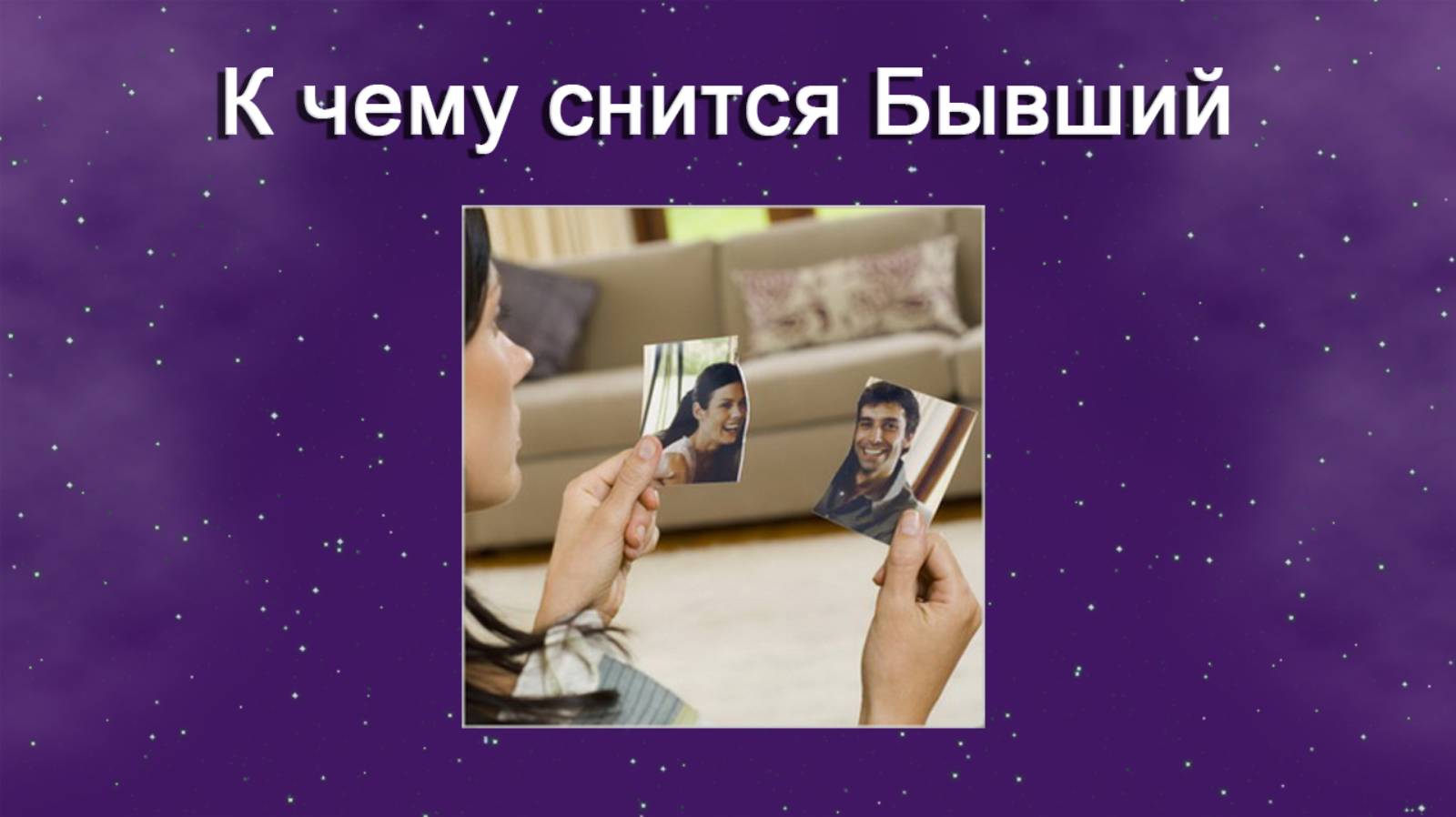 К Чему Снится Секс С Бывшим Мужчиной