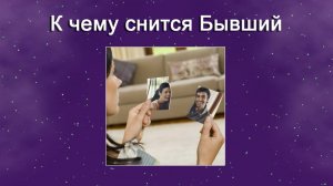 К чему снится Бывший