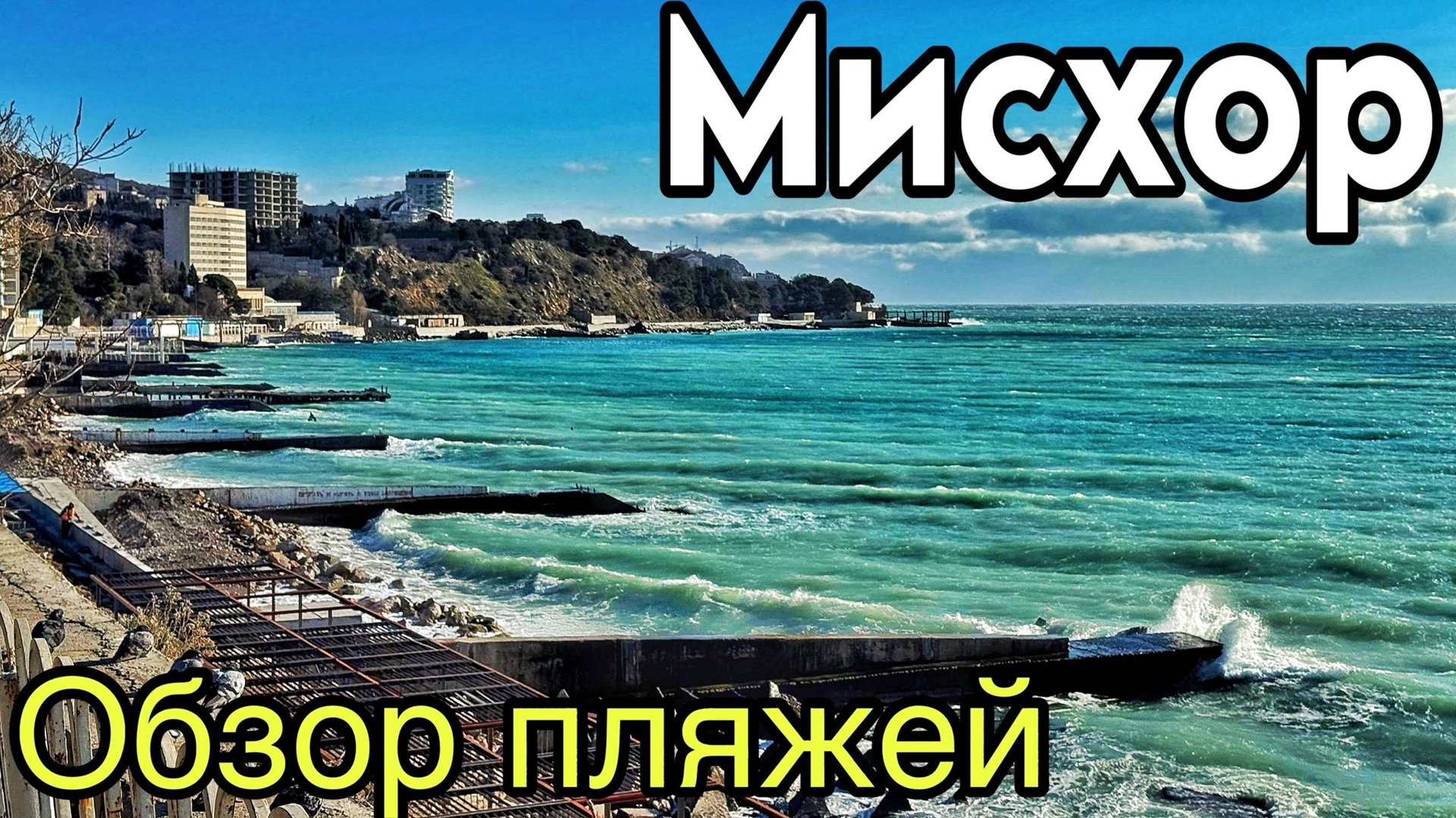 Мисхор 2025 - что с пляжами? Мисхорский парк. Обзор пляжей. Пляж Русалка. Шторм. Отдых в Крыму смотреть онлайн