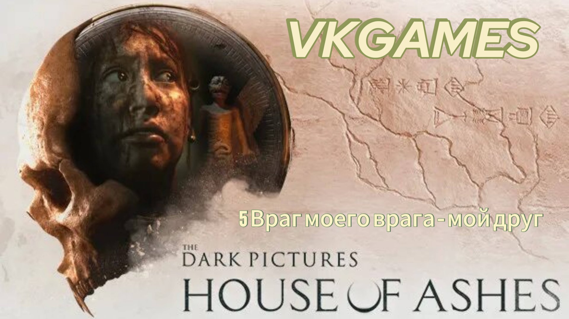 The Dark Of Pictures: House of Ashes - 5 Враг моего врага - мой друг. смотреть онлайн
