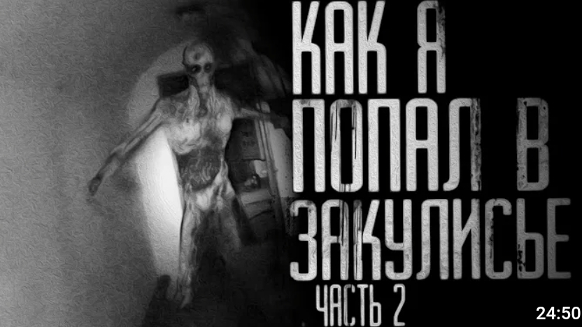 Жуть! закулисье часть 2 . страшные истории на ночь смотреть онлайн