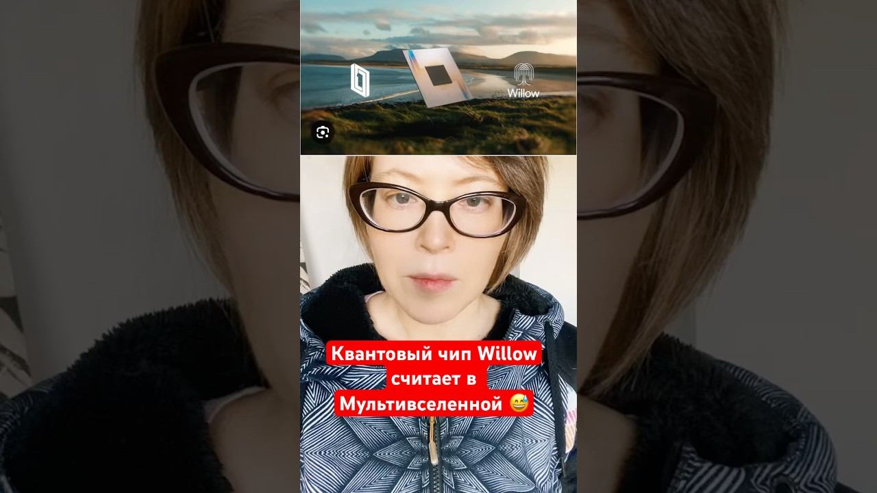 Квантовый чип Willow считает в Мультивселенной #science #новости #willow смотреть онлайн