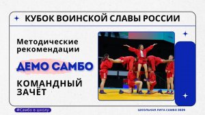 Демо самбо командный 14-16 лет