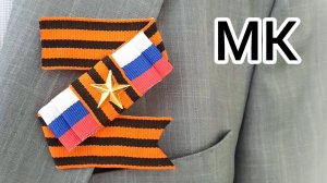 МК Брошь на 9 мая, брошь на день Победы своими руками, МК Брошь на день Победы, георгиевская брошь