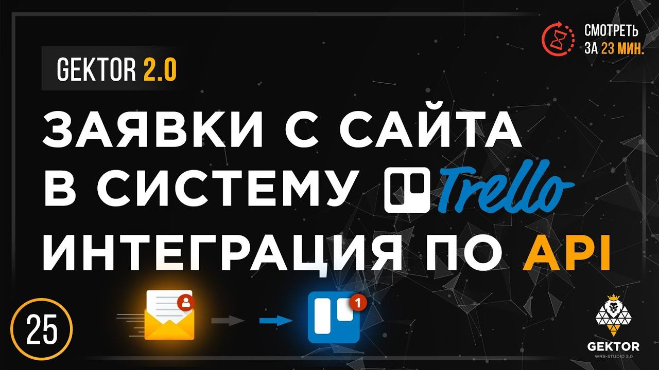 Как подключить Trello к сайту? Как сделать чтобы заявки с сайта приходили в Trello? Подробный урок смотреть онлайн