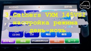 3.Gathers VXM 145 VSI настройка режима день-ночь