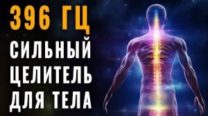 396 Гц Действует как Сильнейший Целитель для Души и Тела | Устраняет Блоки и Энергетические Зажимы