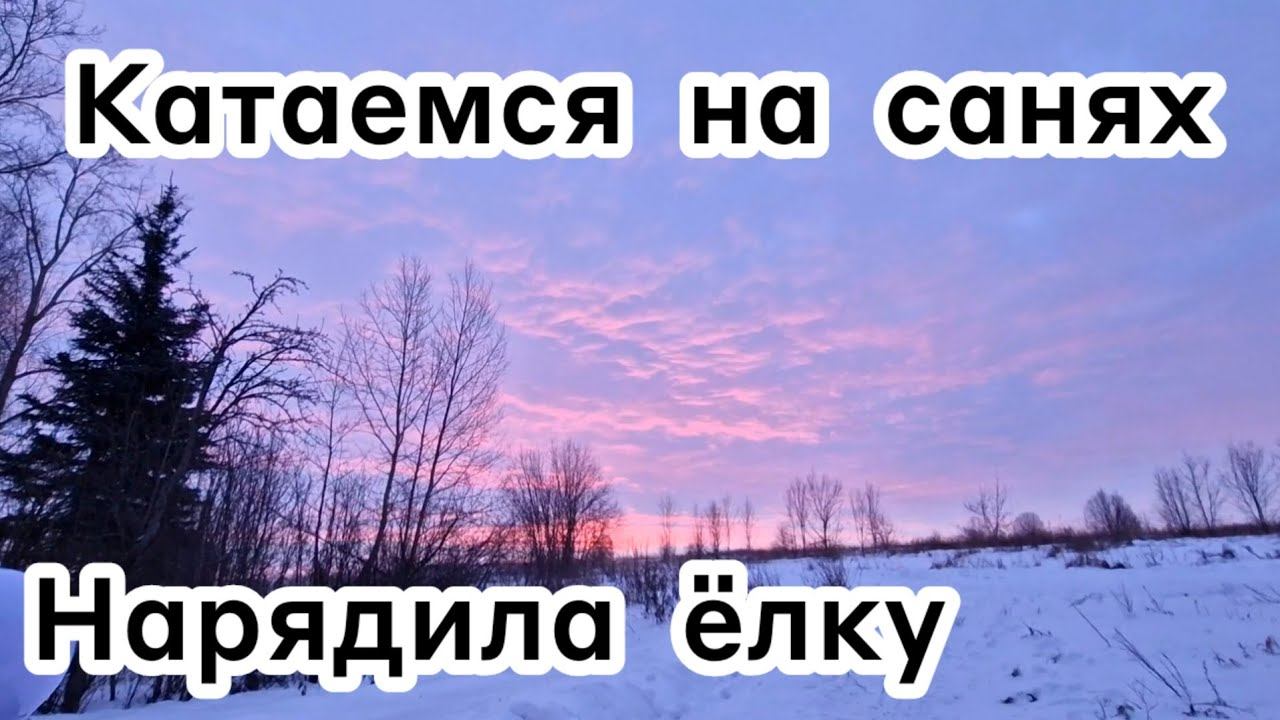 Катаемся на санях ❄️ Нарядила ёлку смотреть онлайн