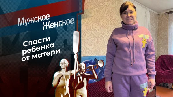 Украсть свое. Мужское / Женское. Выпуск от 10.02.2025