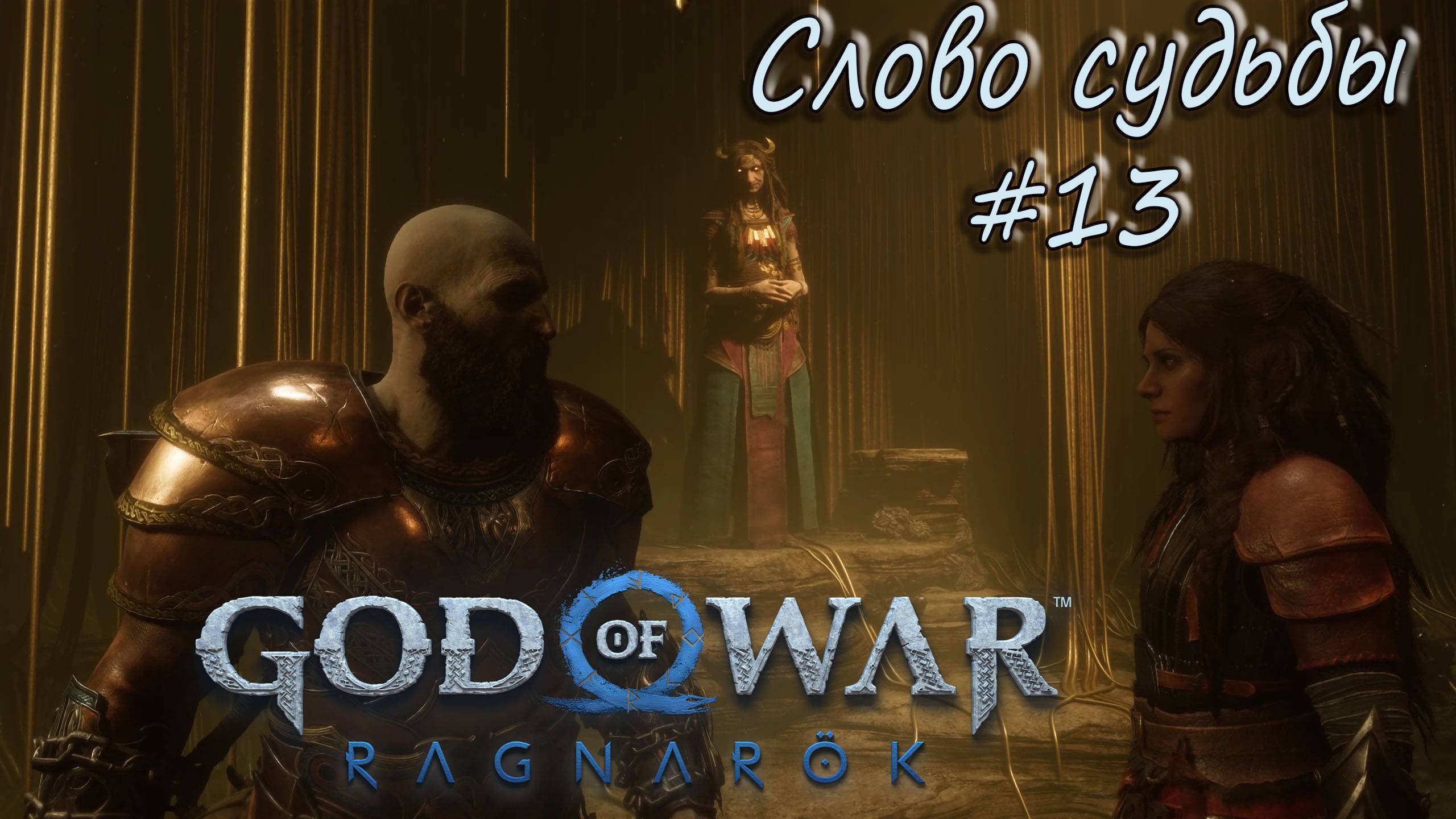 God of War: Ragnarök #13 - Слово судьбы. смотреть онлайн