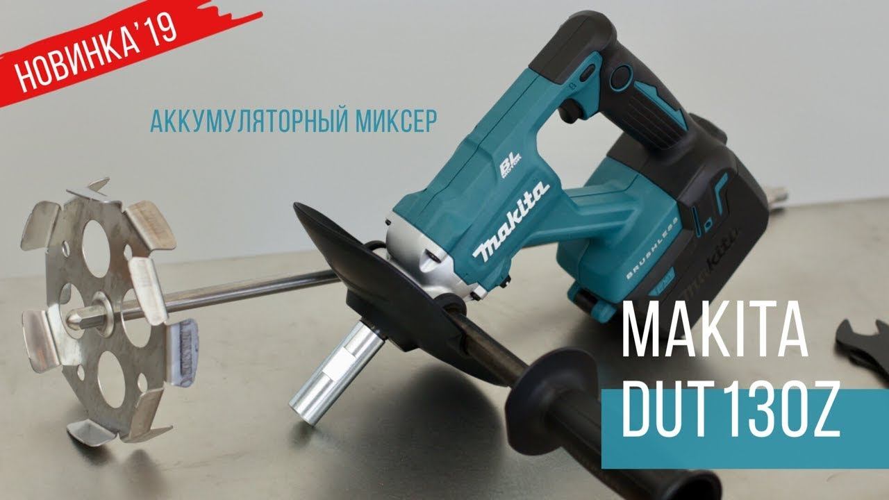 Makita DUT130Z Аккумуляторный миксер от Макита| Обзор, комплектация, характеристики | НОВИНКА 2019 смотреть онлайн