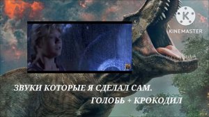 Звуки тираннозавра