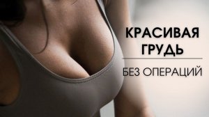 Как ПОДТЯНУТЬ ГРУДЬ без операций | МАССАЖ для КРАСИВОЙ ГРУДИ