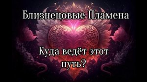 Близнецовое пламя? Куда ведёт этот путь
