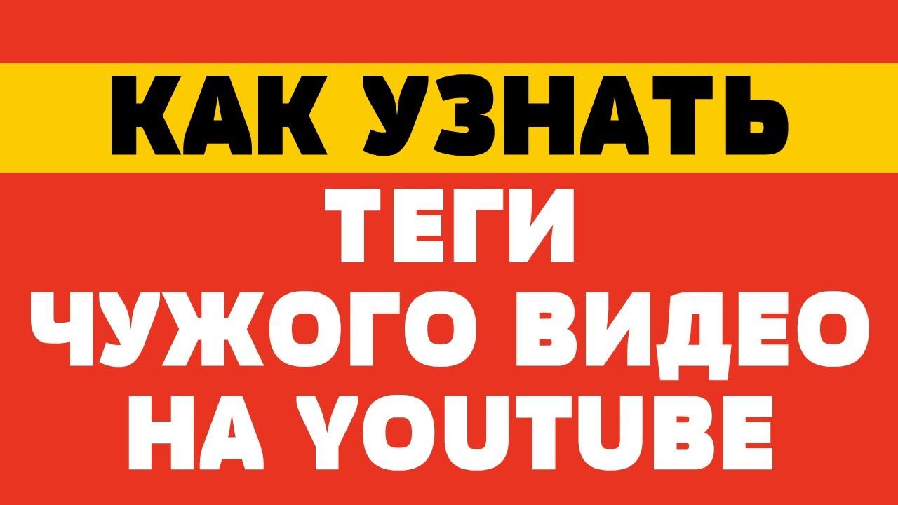 Как узнать теги чужого видео на youtube смотреть онлайн