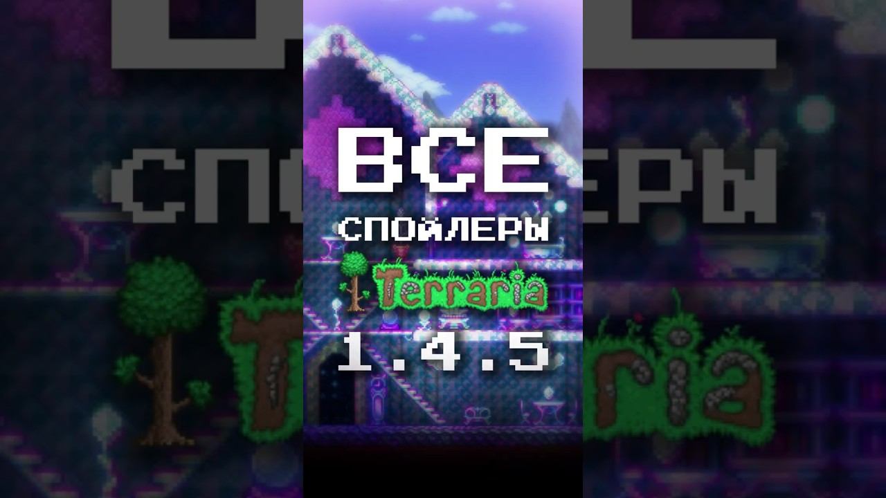 ВСЕ СПОЙЛЕРЫ ТЕРРАРИЯ 1.4.5! Terraria 1.4.5 #shorts #terraria #террария смотреть онлайн