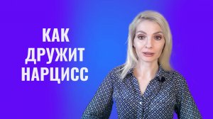 Как дружит нарцисс. Типы друзей нарциссов