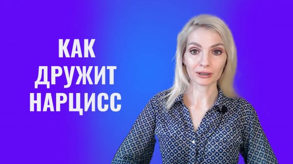 Как дружит нарцисс. Типы друзей нарциссов
