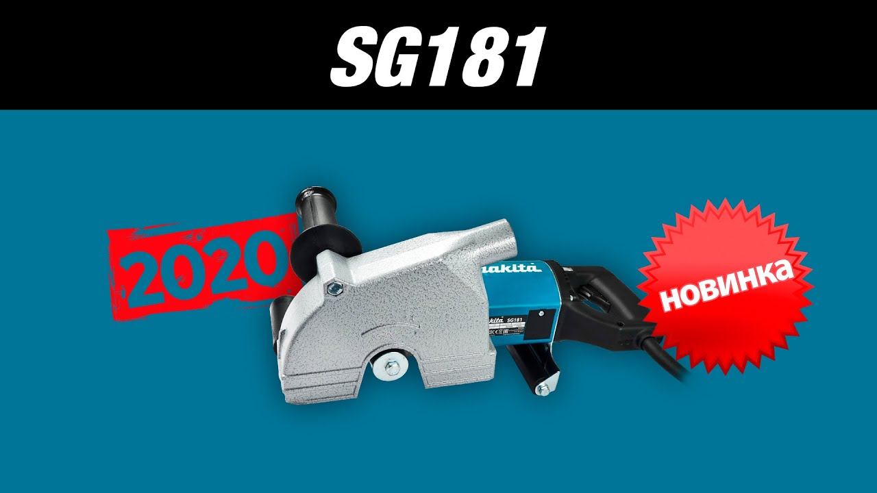 Makita SG181 НОВИНКА 2020!!! Сетевой штроборез от Макита| Обзор, комплектация, характеристики смотреть онлайн