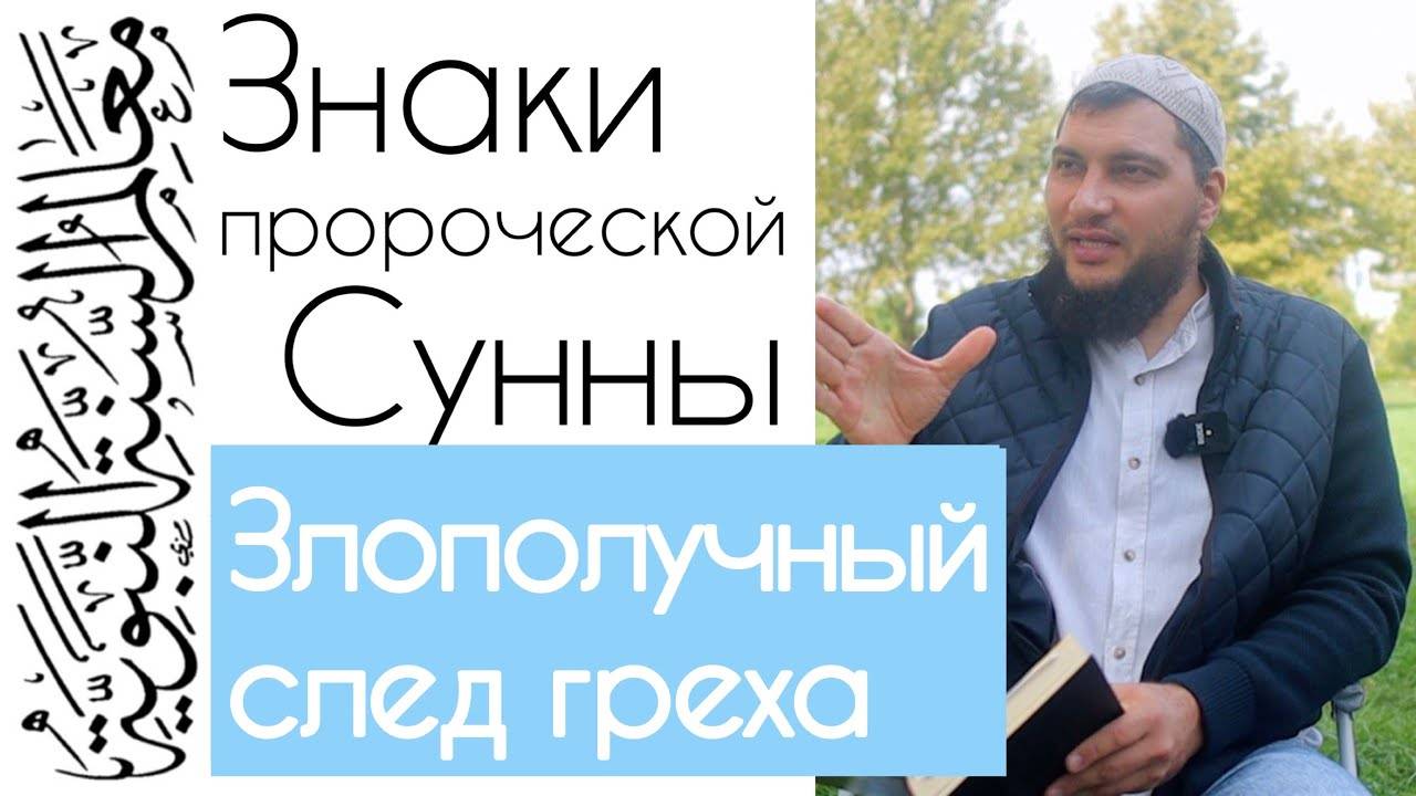 Злополучный шлейф греха (дополнение к хадисам 55-56) смотреть онлайн