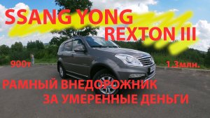 ssang yong rexton 3 рамный внедорожник за умеренные деньги
