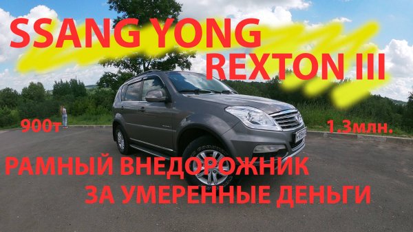 ssang yong rexton 3 рамный внедорожник за умеренные деньги