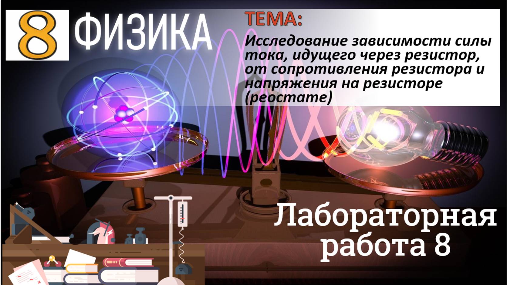 Физика 8 Лабораторная работа 8 Исследование зависимости силы тока, идущего через резистор смотреть онлайн