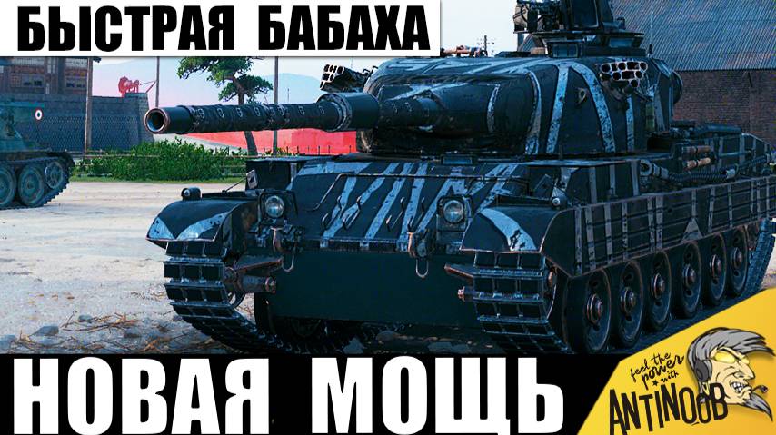 Новая Мощь досталась этому танку! Быстрая Бабаха удивляет своим уроном! смотреть онлайн