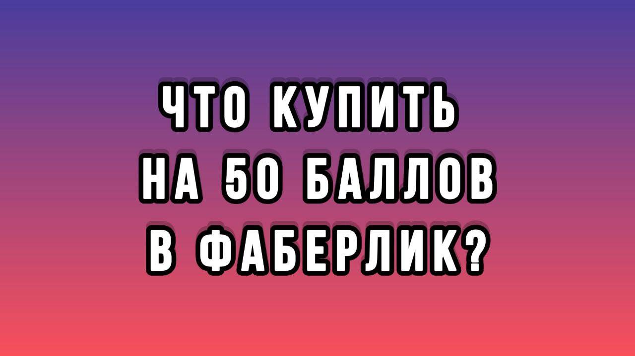 Что купить на 50 баллов в Фаберлик? смотреть онлайн