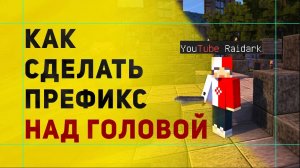 Как Сделать Префикс Над Головой в Майнкрафт | Настройка Плагина NametagEdit