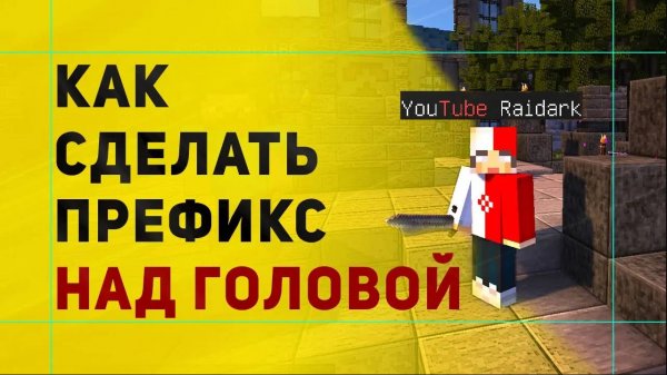 Как Сделать Префикс Над Головой в Майнкрафт | Настройка Плагина NametagEdit