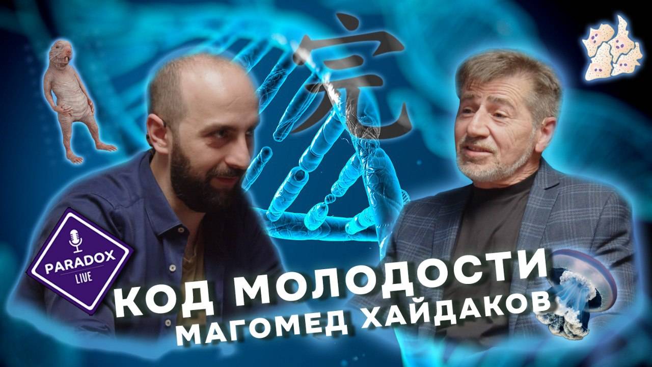 Код молодости. Магомед Хайдаков. Эпизод 11. смотреть онлайн