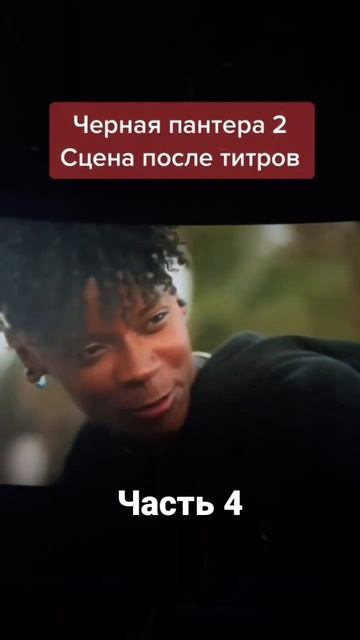 Черная пантера СЦЕНА ПОСЛЕ ТИТРОВ другие части в профиле#shorts #blackpanther #film #marvel #sad смотреть онлайн