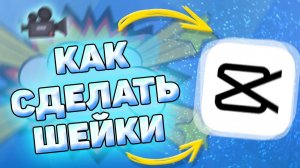 Как Сделать Шейки в Кап Кут. Как сделать shake в capcut