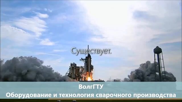 Благодаря сварке существует МИР - ВолгГТУ смотреть онлайн