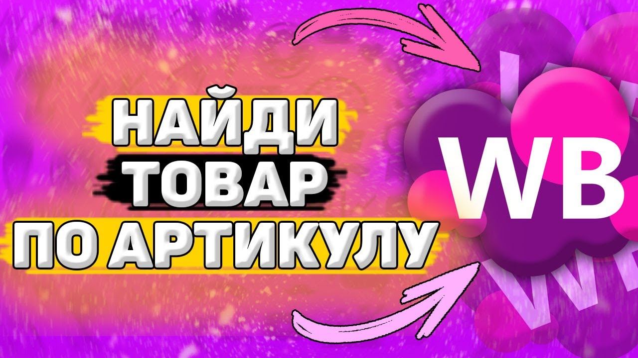 Как Искать Товар по Артикулу на Вайлдберриз. Как найти товар по артикулу на wildberries смотреть онлайн