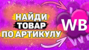 Как Искать Товар по Артикулу на Вайлдберриз. Как найти товар по артикулу на wildberries