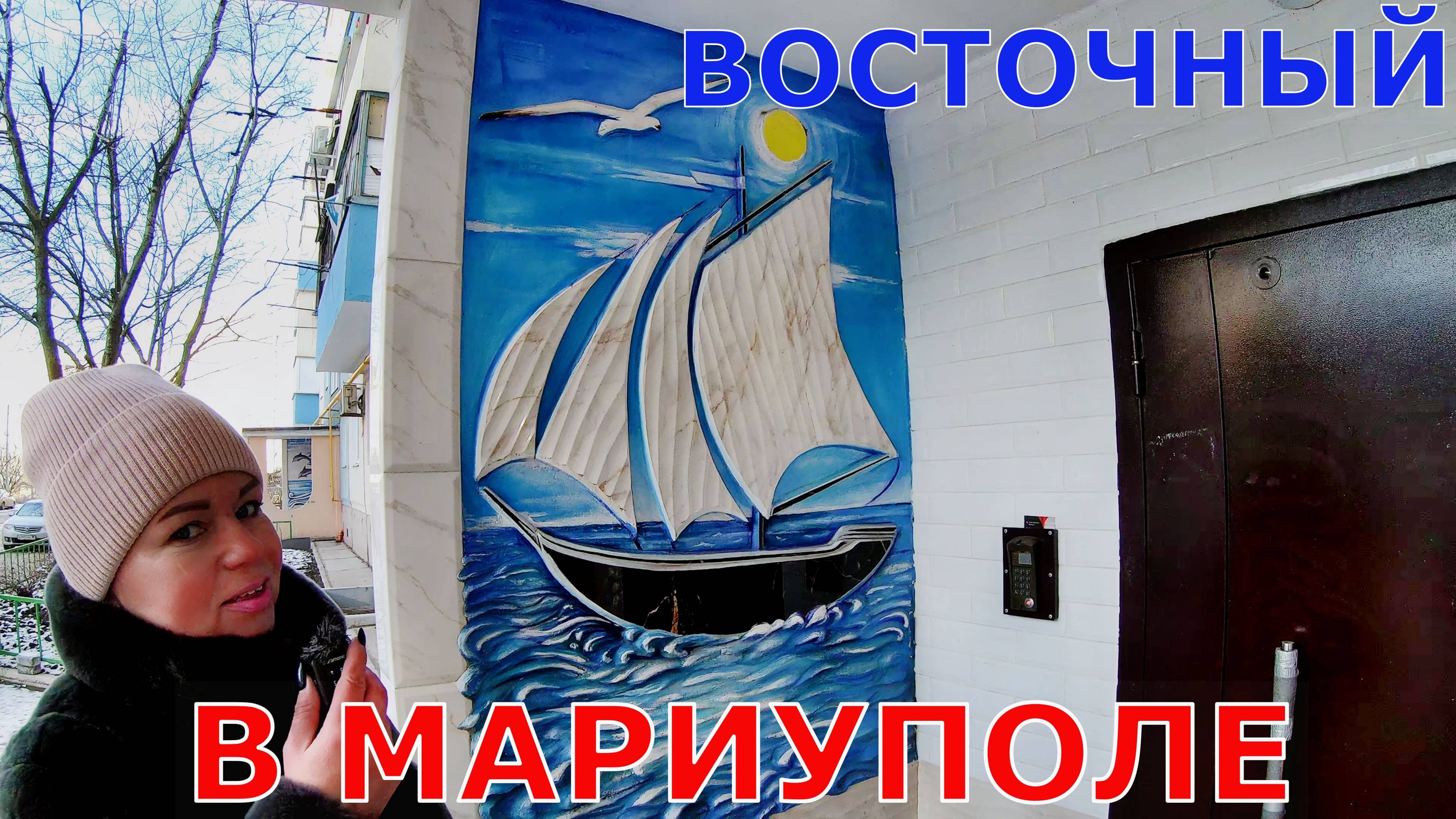 МАРИУПОЛЬ СЕЙЧАС - КРАСИВЫЕ ДОМА ДЛЯ ЖИТЕЛЕЙ - ПРОГУЛКА ПО ВОСТОЧНОМУ В МОРОЗНЫЙ ДЕНЬ смотреть онлайн