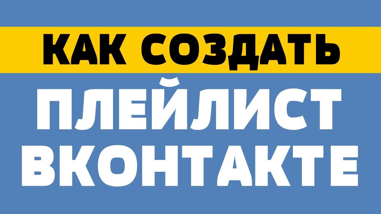 Как создать плейлист в вк смотреть онлайн
