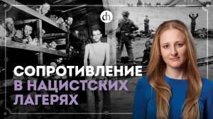 Пленные против нацистов / Ксения Чепикова