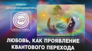 ЛЮБОВЬ, КАК ПРОЯВЛЕНИЕ КВАНТОВОГО ПЕРЕХОДА || Родина Н.В.