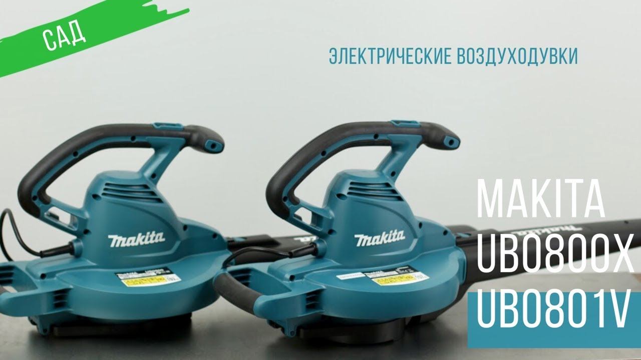 Makita UB0800X и UB0801V Электрические воздуходувки-пылесосы от Макита смотреть онлайн