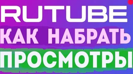 Как набирать просмотры на рутуб
