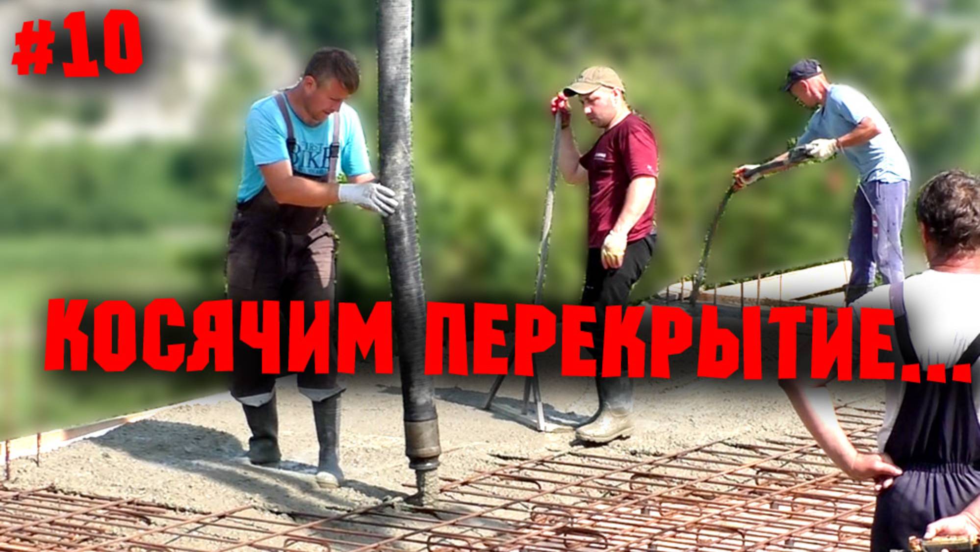 ЗАЛИВКА МОНОЛИТНОГО ПЕРЕКРЫТИЯ. Ну и немного о перчатках смотреть онлайн