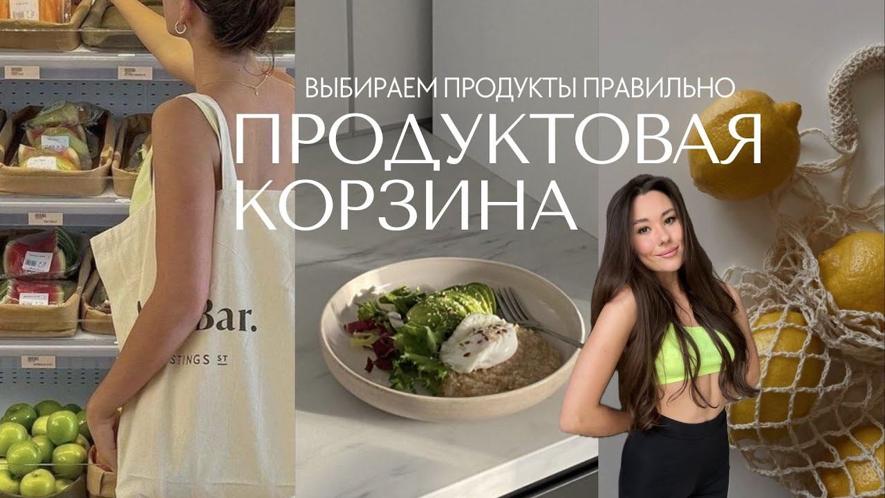 ПРОДУКТОВАЯ КОРЗИНА нутрициолога | что я покупаю | закупка на неделю для двоих смотреть онлайн