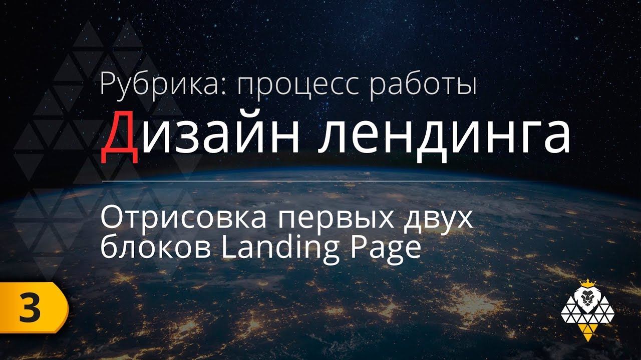 Landing Page | Дизайн в фотошопе смотреть онлайн