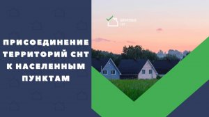 Присоединение территорий СНТ к населенным пунктам