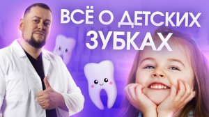 Когда первый раз идти к стоматологу? всё о детских зубках