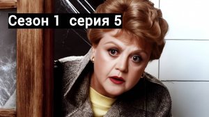 Она написала убийство Сезон 1 серия 5 /Murder, She Wrote
